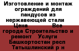 Изготовление и монтаж ограждений для пандусов из нержавеющей стали. › Цена ­ 10 000 - Все города Строительство и ремонт » Услуги   . Башкортостан респ.,Татышлинский р-н